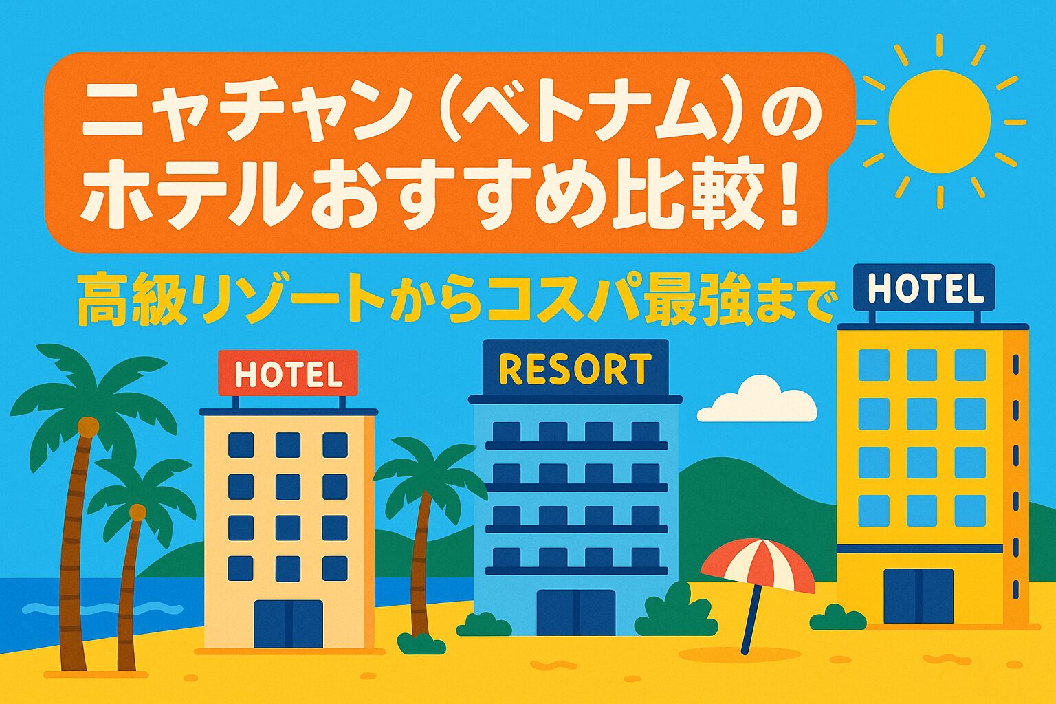 ニャチャン(ベトナム)のホテルをカラフルなポップイラストで表現した画像。ビーチ沿いに並ぶ高級リゾートホテルやコスパ重視の宿泊施設が描かれ、ヤシの木や青空、太陽も映る明るい雰囲気のデザイン