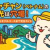 ニャチャン（ベトナム）の観光を楽しむ猫のキャラクターが、青い海と砂浜、歴史的建造物やリゾート都市を背景に親しみやすく描かれたポップなイラスト