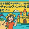 ニャチャンのヴィンパールを背景に、観光客の女性と猫のキャラクターが笑顔でポーズをとるポップなイラスト。遊園地の城やジェットコースター、山と海が描かれた明るく楽しい雰囲気の画像。
