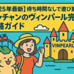 ニャチャンのヴィンパールを背景に、観光客の女性と猫のキャラクターが笑顔でポーズをとるポップなイラスト。遊園地の城やジェットコースター、山と海が描かれた明るく楽しい雰囲気の画像。