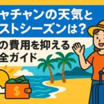 ニャチャンの天気やベストシーズン、旅行費用の節約術を紹介するポップなイラスト。ビーチ、旅行者、スーツケース、財布、太陽などが描かれている。