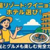 クイニョンのホテルとビーチを背景に、観光とグルメを楽しむ女性のイラスト。リゾート地の雰囲気がポップなタッチで描かれており、クイニョン ホテルの魅力が伝わるトップ画像。