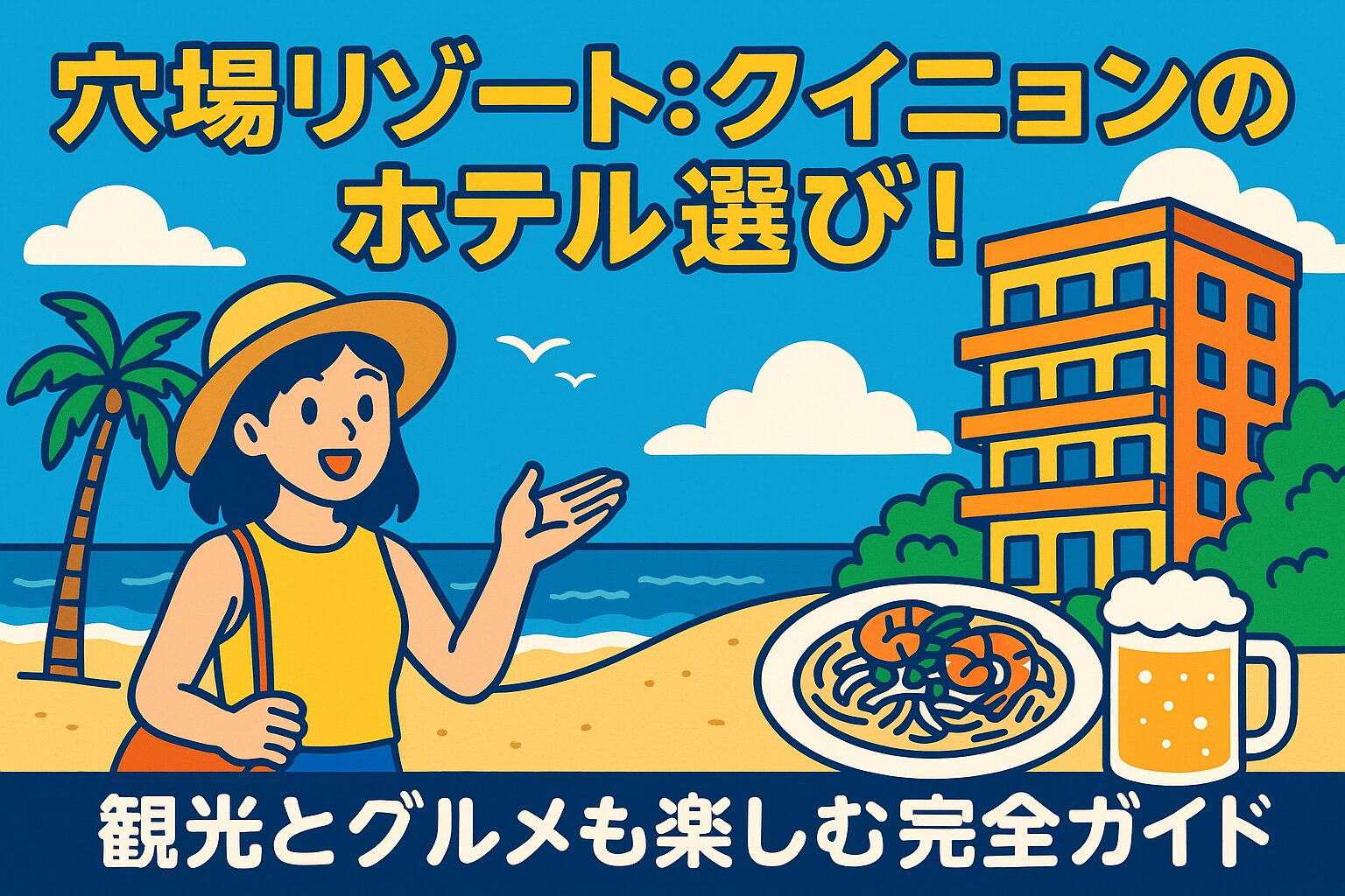 クイニョンのホテルとビーチを背景に、観光とグルメを楽しむ女性のイラスト。リゾート地の雰囲気がポップなタッチで描かれており、クイニョン ホテルの魅力が伝わるトップ画像。