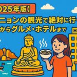 クイニョン観光の魅力を伝えるポップなイラスト。海と岩山、仏像、ベトナム料理を持つ女性、そしてホテルが描かれ、クイニョンの名所・グルメ・宿泊情報を象徴している。