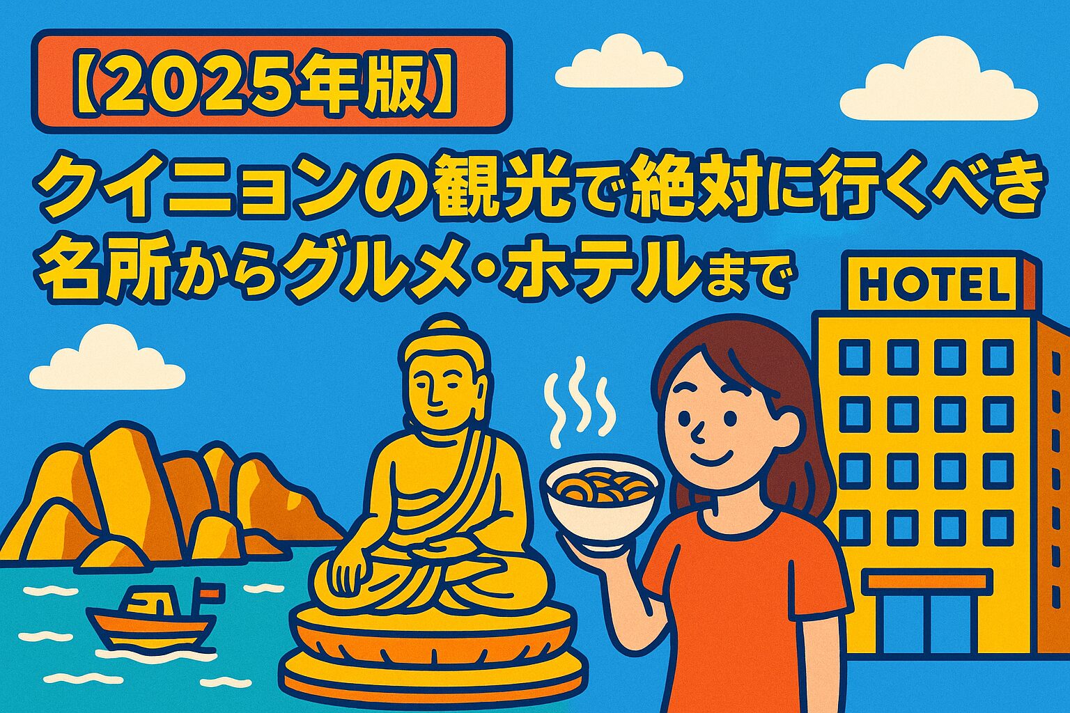 クイニョン観光の魅力を伝えるポップなイラスト。海と岩山、仏像、ベトナム料理を持つ女性、そしてホテルが描かれ、クイニョンの名所・グルメ・宿泊情報を象徴している。