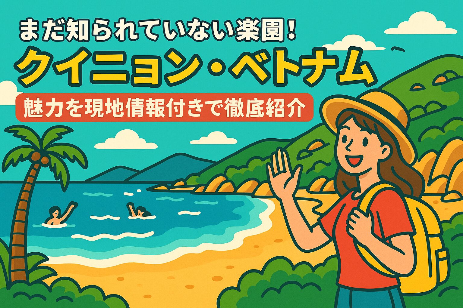 クイニョン・ベトナムの美しいビーチと自然を背景に、笑顔で手を振る観光客を描いたポップなイラスト
