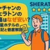 ニャチャンのシェラトン前で笑顔の旅行者がホテルのカードキーを手に持ち、ポップなイラストで5つ星ホテルの魅力と価格の安さを紹介するデザイン