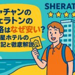 ニャチャンのシェラトン前で笑顔の旅行者がホテルのカードキーを手に持ち、ポップなイラストで5つ星ホテルの魅力と価格の安さを紹介するデザイン