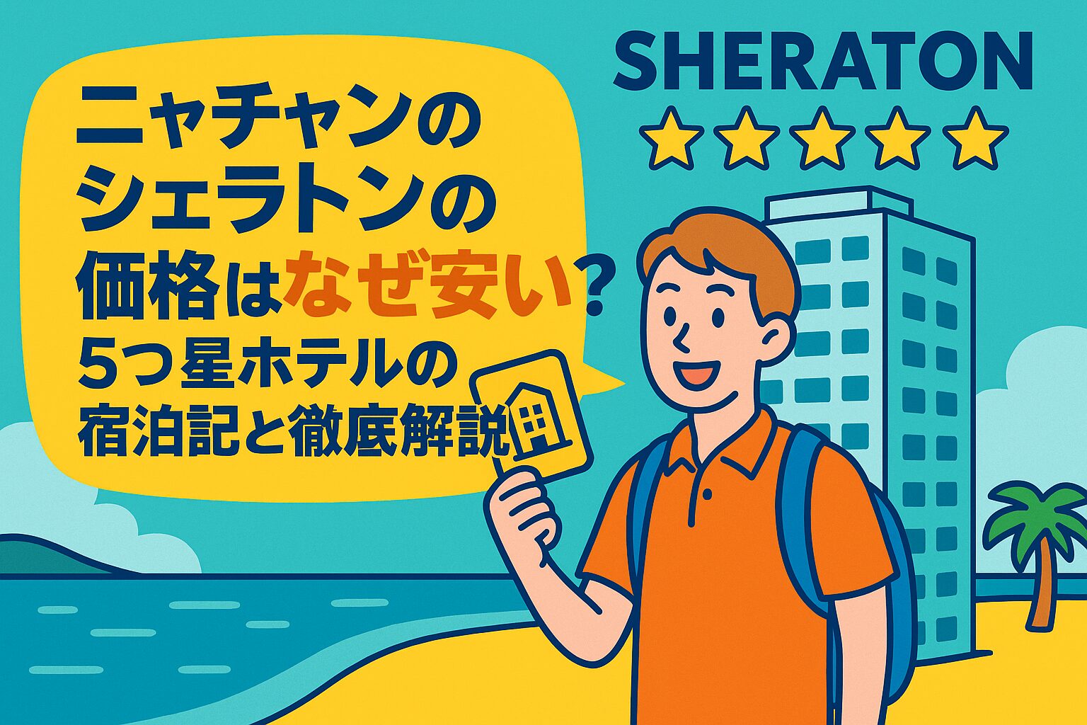 ニャチャンのシェラトン前で笑顔の旅行者がホテルのカードキーを手に持ち、ポップなイラストで5つ星ホテルの魅力と価格の安さを紹介するデザイン