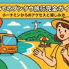 ブンタウのビーチやキリスト像を背景に、ホーチミンからバスで旅する女性観光客を描いたポップなイラスト