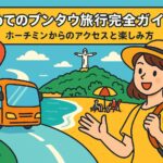 ブンタウのビーチやキリスト像を背景に、ホーチミンからバスで旅する女性観光客を描いたポップなイラスト