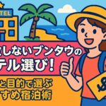 ポップなイラストで描かれた旅行者の女性とブンタウのホテル、背景に海とヤシの木があり、楽しい宿泊選びを表現したデザイン。