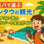 ブンタウの観光を楽しむ若い旅行者がビーチでスマホを手に笑顔を見せるポップなイラスト。背景にはリゾートホテル、ヤシの木、パラソルが並ぶ美しい海辺の風景が広がる。