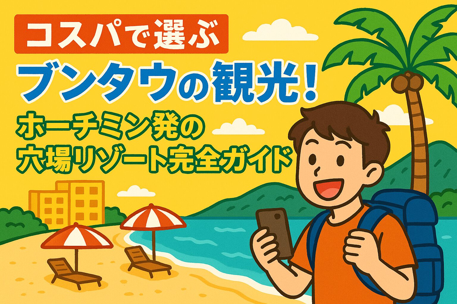 ブンタウの観光を楽しむ若い旅行者がビーチでスマホを手に笑顔を見せるポップなイラスト。背景にはリゾートホテル、ヤシの木、パラソルが並ぶ美しい海辺の風景が広がる。