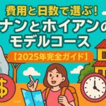 ダナンとホイアンのモデルコースを紹介する2025年完全ガイドのポップなイラスト画像。ダナンのゴールデンブリッジやホイアンの街並み、旅行者の女性、費用や時間を象徴するアイコンが描かれている。