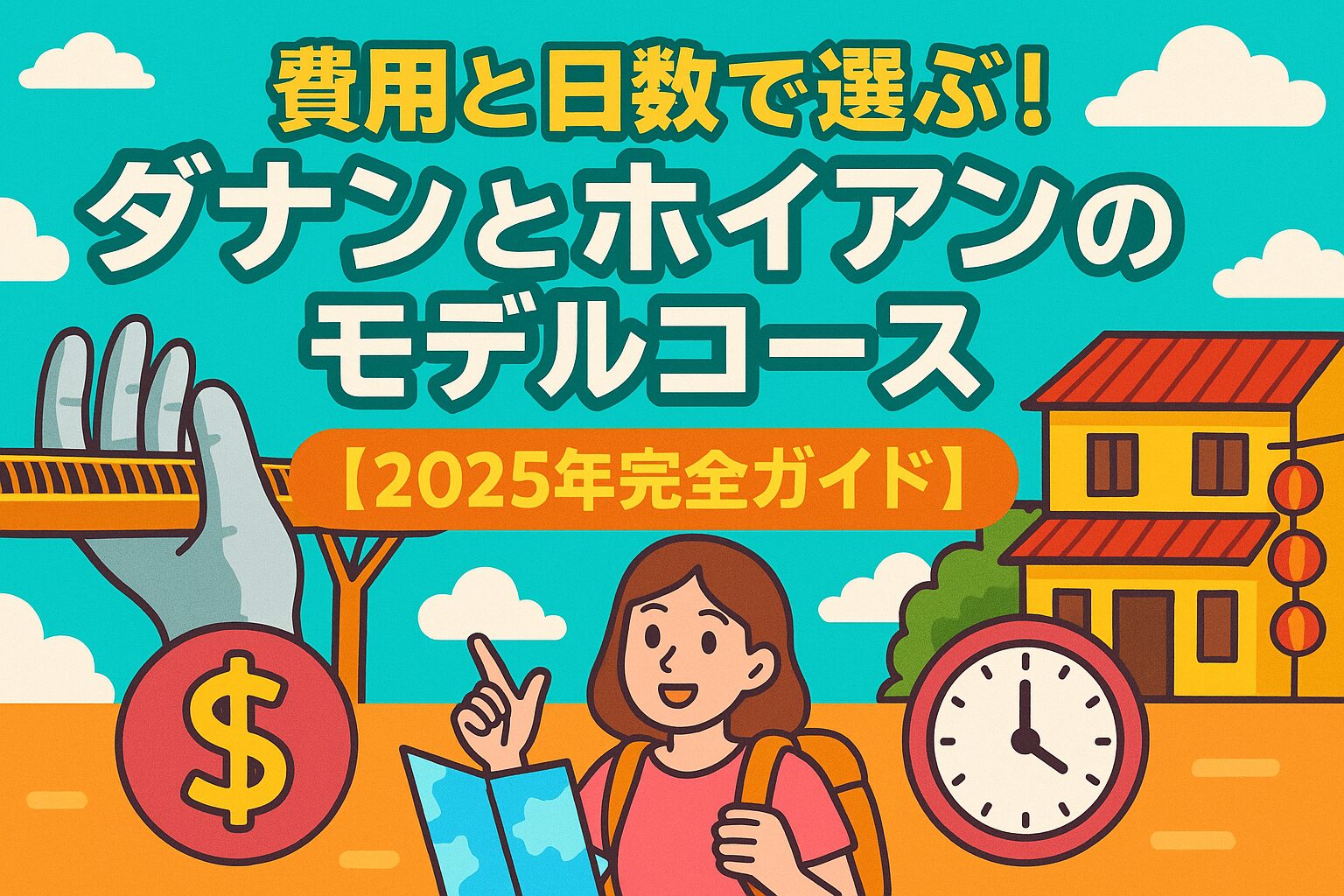 ダナンとホイアンのモデルコースを紹介する2025年完全ガイドのポップなイラスト画像。ダナンのゴールデンブリッジやホイアンの街並み、旅行者の女性、費用や時間を象徴するアイコンが描かれている。