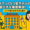 ホイアンの5つ星ホテルの選び方を紹介するポップなイラストで、ホテルの建物と女性キャラクターが描かれている画像