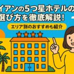 ホイアンの5つ星ホテルの選び方を紹介するポップなイラストで、ホテルの建物と女性キャラクターが描かれている画像
