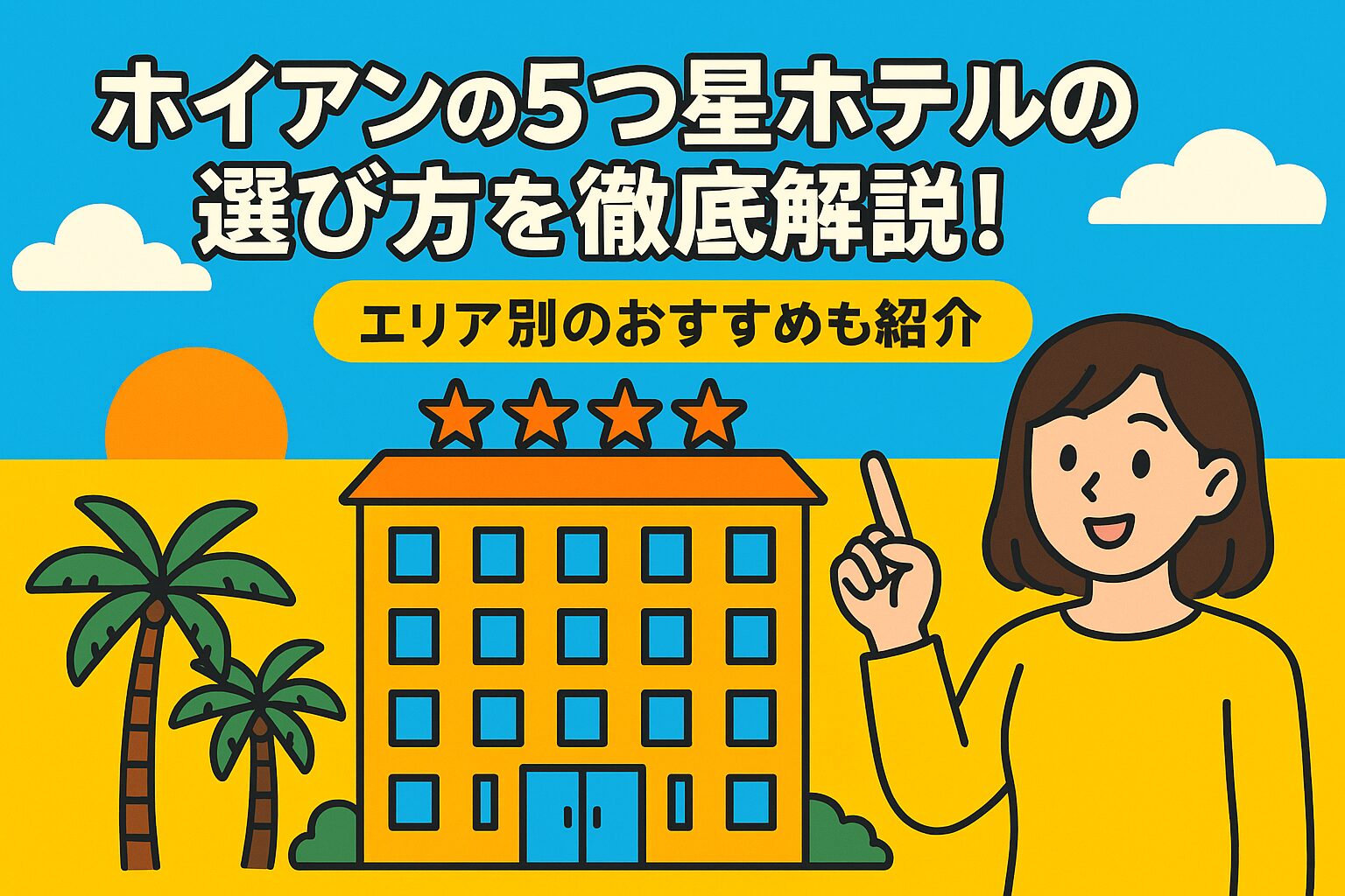 ホイアンの5つ星ホテルの選び方を紹介するポップなイラストで、ホテルの建物と女性キャラクターが描かれている画像