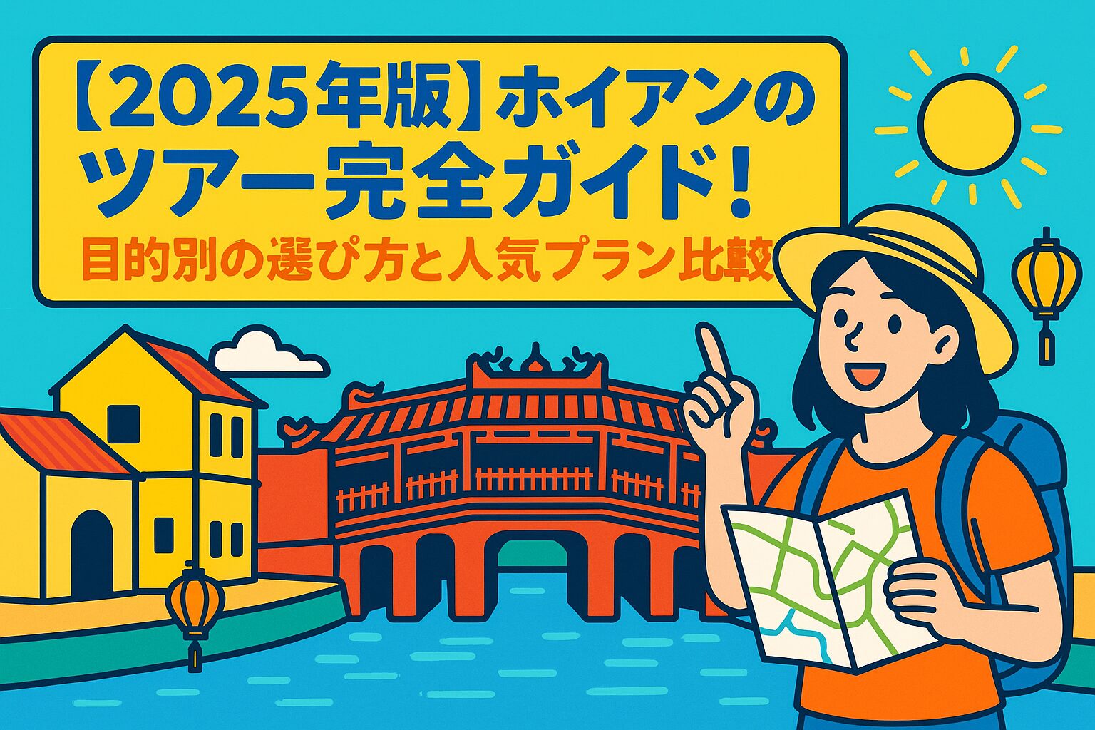 ホイアンのツアーを案内する女性旅行者と日本橋、黄色い街並みが描かれたポップなイラスト
