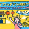 ホイアンとダナンの観光プランを紹介するポップなイラスト画像。ホイアンの街並み、ランタン、ダナンのドラゴン橋、飛行機、旅行者の女性が描かれ、明るく楽しい雰囲気を表現している。