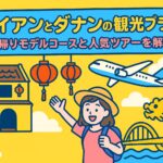 ホイアンとダナンの観光プランを紹介するポップなイラスト画像。ホイアンの街並み、ランタン、ダナンのドラゴン橋、飛行機、旅行者の女性が描かれ、明るく楽しい雰囲気を表現している。
