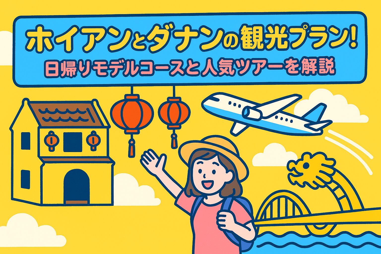 ホイアンとダナンの観光プランを紹介するポップなイラスト画像。ホイアンの街並み、ランタン、ダナンのドラゴン橋、飛行機、旅行者の女性が描かれ、明るく楽しい雰囲気を表現している。
