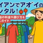 ホイアンでアオザイのレンタルを楽しむ女性とカラフルなアオザイが並ぶ様子を描いたポップなイラスト
