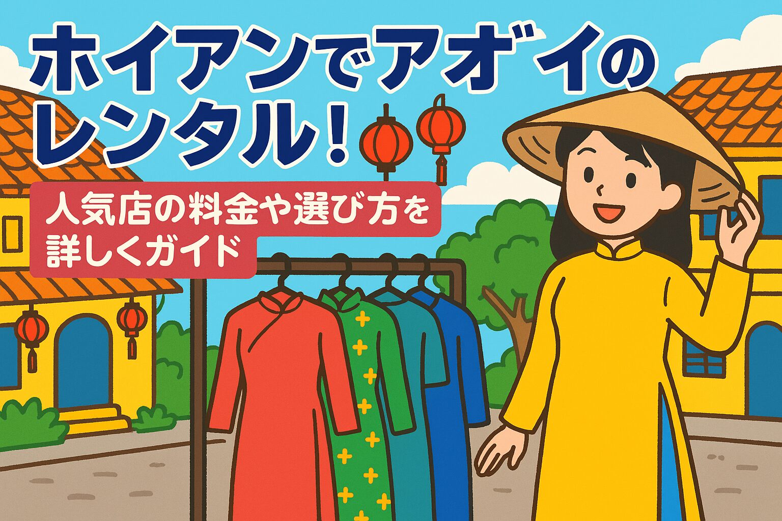 ホイアンでアオザイのレンタルを楽しむ女性とカラフルなアオザイが並ぶ様子を描いたポップなイラスト