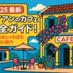 ポップなイラストで描かれたホイアンのカフェの街並みとおしゃれなカフェの外観、明るく賑やかな雰囲気の中に「2025年最新 ホイアンのカフェ完全ガイド」というタイトルが目立つように配置されたブログ用アイキャッチ画像。