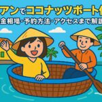 ホイアンでココナッツボートを楽しむ観光客と船頭を描いたポップなイラスト。背景には南国の風景とホイアンの伝統的な建物が描かれている。
