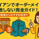 ホイアンでオーダーメイドをする女性が、テーラーショップやスーツ、布地を紹介しているポップなイラスト