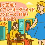 ホイアンでオーダーメイドのワンピースを作る様子を描いたポップなイラスト。仕立て屋の前でワンピースを着た女性と、ミシンで作業する仕立て職人が描かれている。