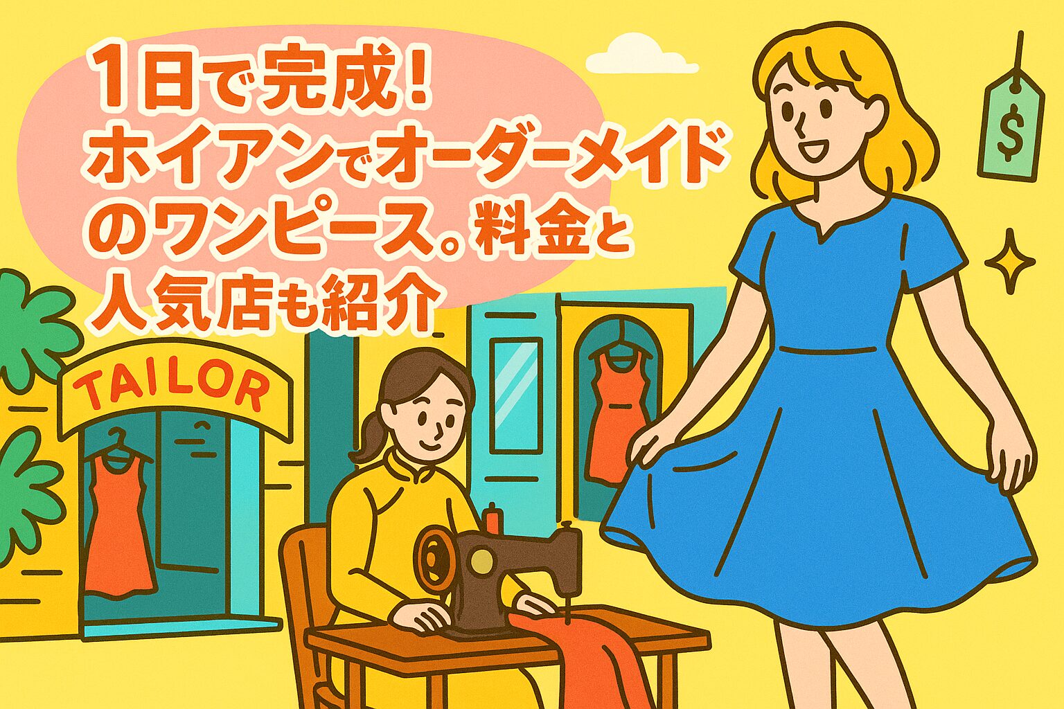 ホイアンでオーダーメイドのワンピースを作る様子を描いたポップなイラスト。仕立て屋の前でワンピースを着た女性と、ミシンで作業する仕立て職人が描かれている。