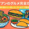 ホイアンのグルメを象徴する名物料理のイラスト。エビ入り麺料理、バインミー、揚げ餃子がポップなスタイルで描かれ、背景にはホイアンの街並みも表現されている。