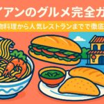 ホイアンのグルメを象徴する名物料理のイラスト。エビ入り麺料理、バインミー、揚げ餃子がポップなスタイルで描かれ、背景にはホイアンの街並みも表現されている。