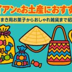 ホイアンのお土産を紹介するポップなイラスト画像。ばらまき用のお菓子、ベトナムの伝統的な帽子やランタン、おしゃれな雑貨バッグがカラフルに描かれている。