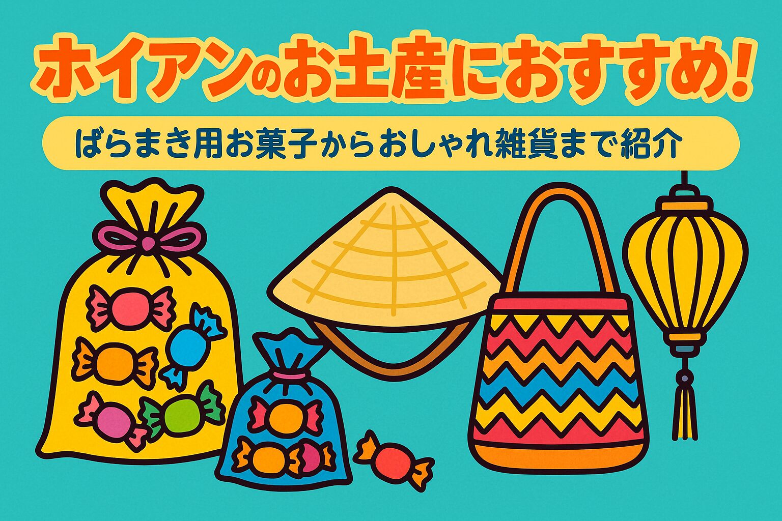 ホイアンのお土産を紹介するポップなイラスト画像。ばらまき用のお菓子、ベトナムの伝統的な帽子やランタン、おしゃれな雑貨バッグがカラフルに描かれている。