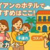 ホイアンのホテルでおすすめの宿泊先を紹介するポップなイラスト。女子旅、子連れ、コスパ重視の旅行者が笑顔で登場し、南国風のホテルとランタンが描かれた明るいデザイン。