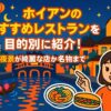 ホイアンのおすすめレストランを紹介するポップなイラスト。夜景が美しいホイアン旧市街の川辺に並ぶレストランやランタンが灯る風景、料理を指差す女性キャラクターが描かれている。