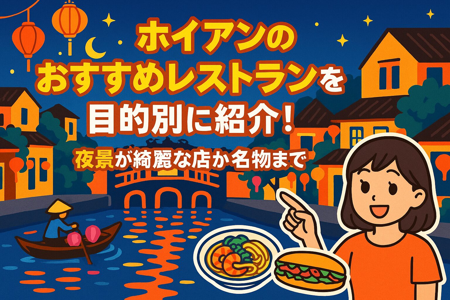 ホイアンのおすすめレストランを紹介するポップなイラスト。夜景が美しいホイアン旧市街の川辺に並ぶレストランやランタンが灯る風景、料理を指差す女性キャラクターが描かれている。