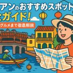 ホイアンのおすすめスポットを紹介するポップなイラストで、ランタンが灯る街並みや日本橋、地図を持った観光客の女性が描かれているカラフルな観光ガイド風画像