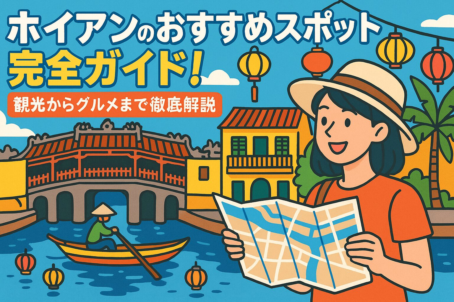 ホイアンのおすすめスポットを紹介するポップなイラストで、ランタンが灯る街並みや日本橋、地図を持った観光客の女性が描かれているカラフルな観光ガイド風画像