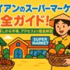 ホイアンのスーパーマーケットを背景に、買い物かごを持った女性と果物や野菜が並ぶ市場の様子を描いたポップなイラスト