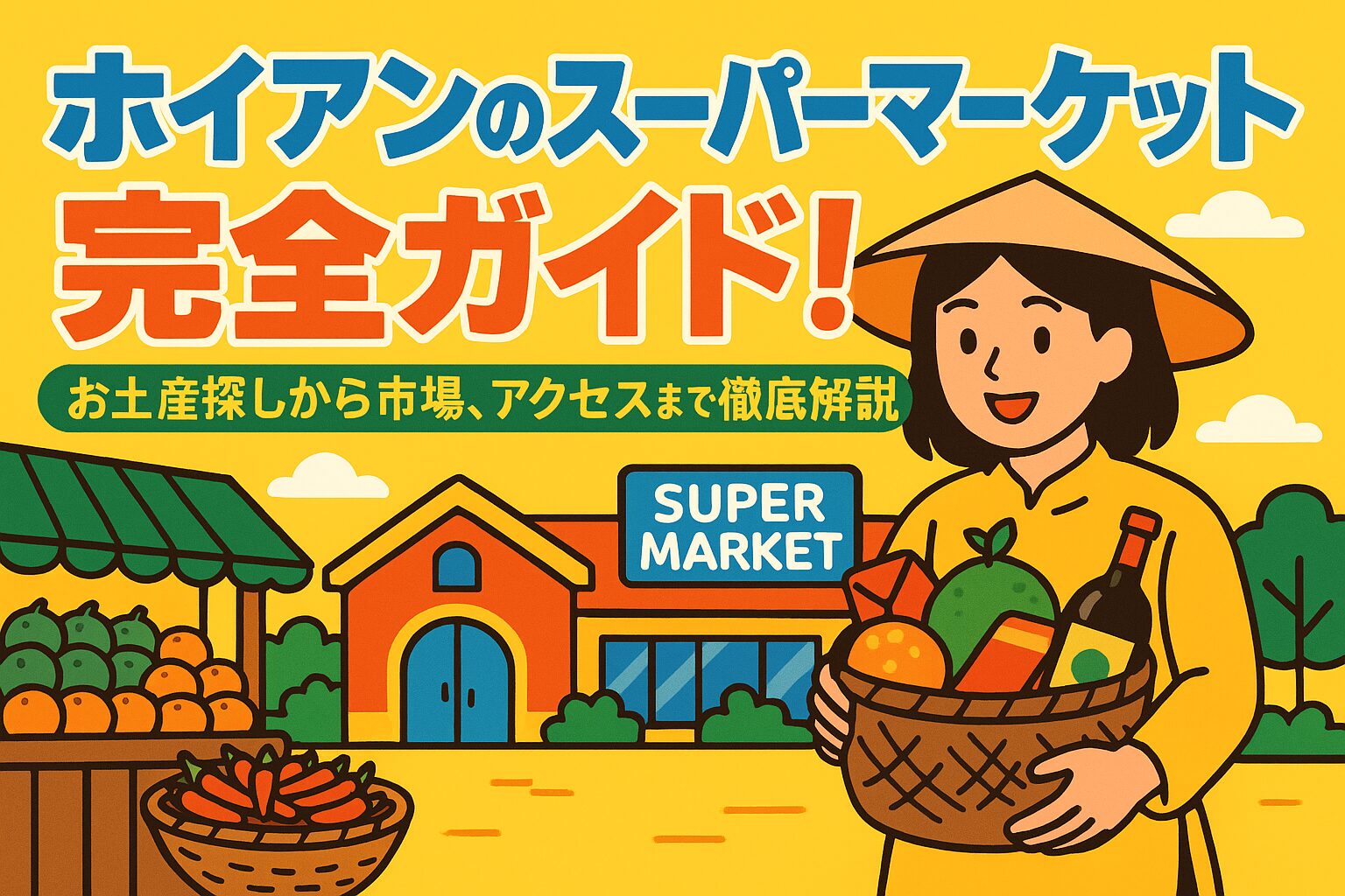 ホイアンのスーパーマーケットを背景に、買い物かごを持った女性と果物や野菜が並ぶ市場の様子を描いたポップなイラスト