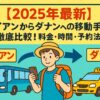 ホイアンからダナンへの移動手段を紹介するポップなイラスト。バスやタクシー、スマホを持つ旅行者が描かれており、料金や予約方法の比較を示唆している。