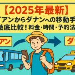 ホイアンからダナンへの移動手段を紹介するポップなイラスト。バスやタクシー、スマホを持つ旅行者が描かれており、料金や予約方法の比較を示唆している。