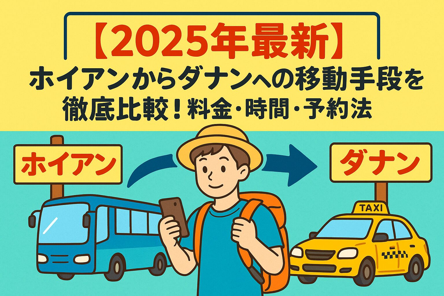 ホイアンからダナンへの移動手段を紹介するポップなイラスト。バスやタクシー、スマホを持つ旅行者が描かれており、料金や予約方法の比較を示唆している。