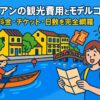 ホイアンの観光を楽しむ旅行者と、川沿いの街並みやボート、チケットやカレンダーのポップなイラスト
