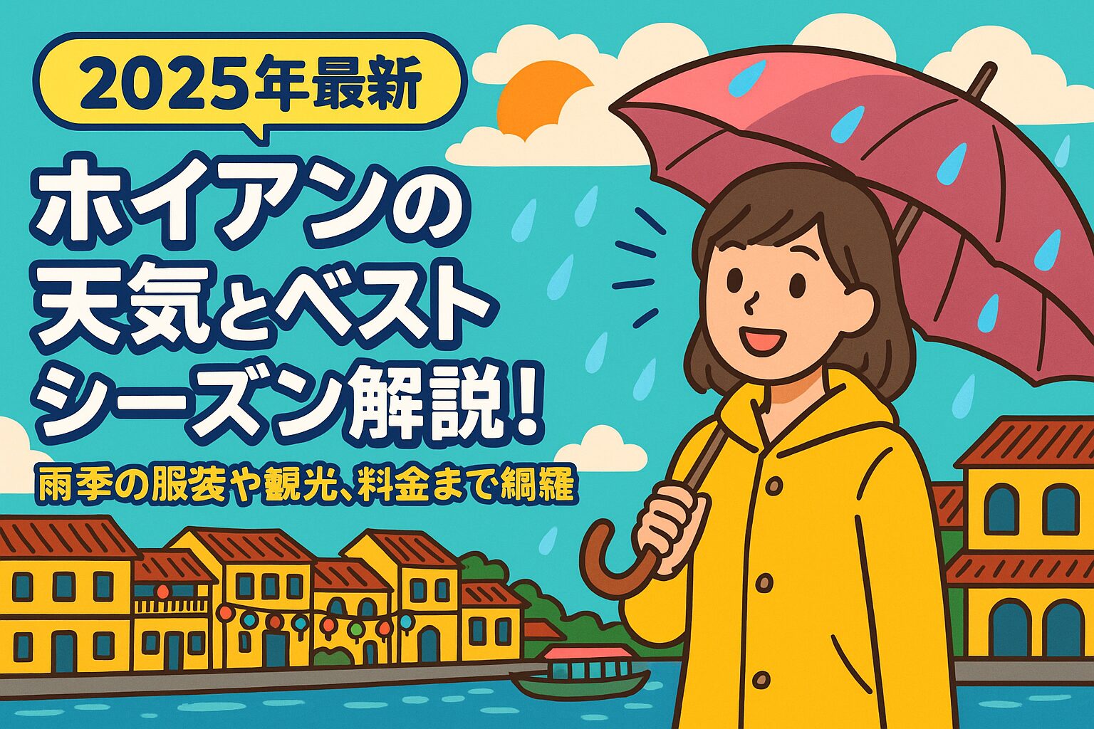 ホイアンの天気をテーマにしたポップなイラストで、雨季に黄色いレインコートを着た女性がピンクの傘をさして微笑み、背景にはホイアンの伝統的な街並みと川が描かれている